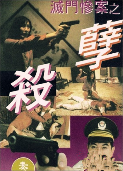 灭门惨案之孽杀