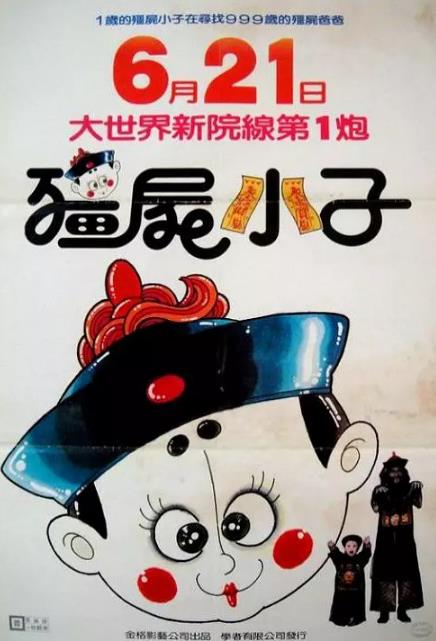 幽幻道士之1僵尸小子