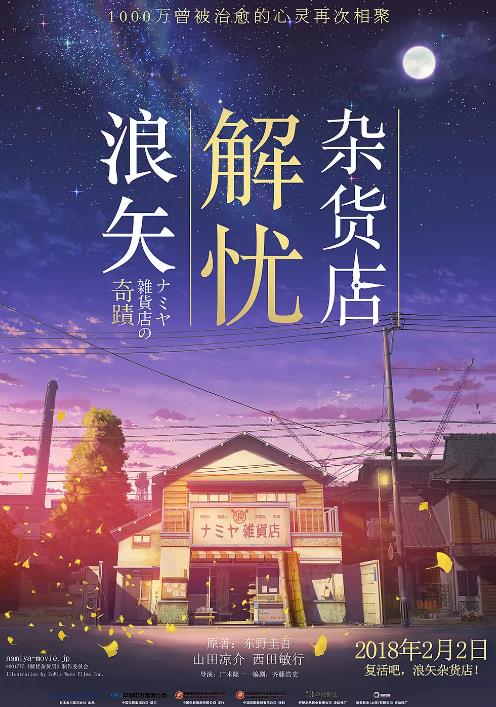 浪矢解忧杂货店公映版