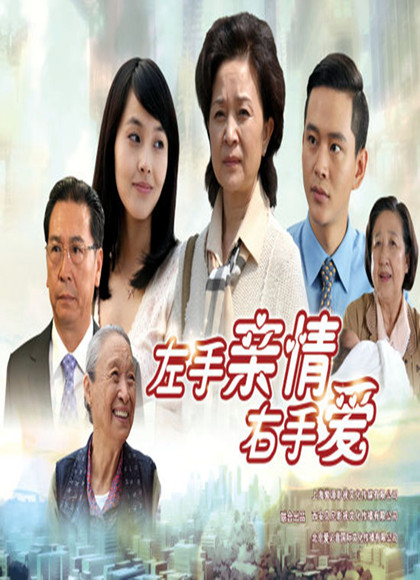 左手亲情右手爱