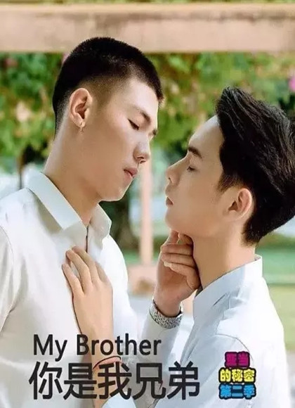 你是我兄弟(泰剧)