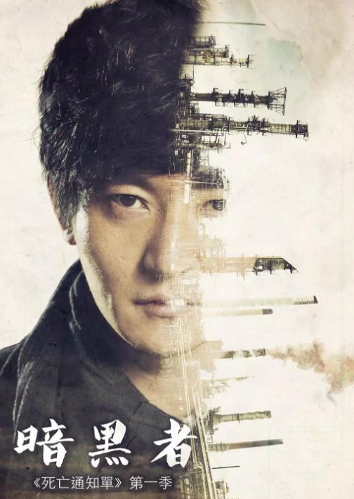 暗黑者第一季