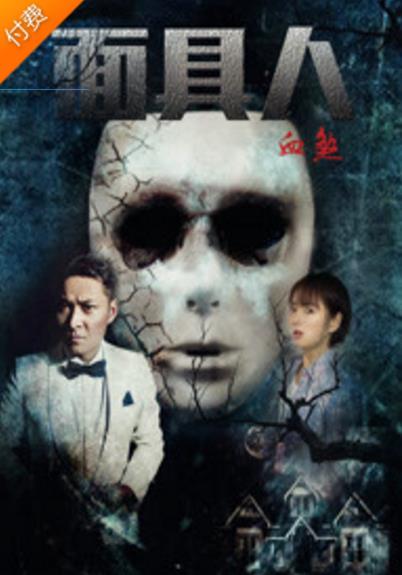 面具人血煞