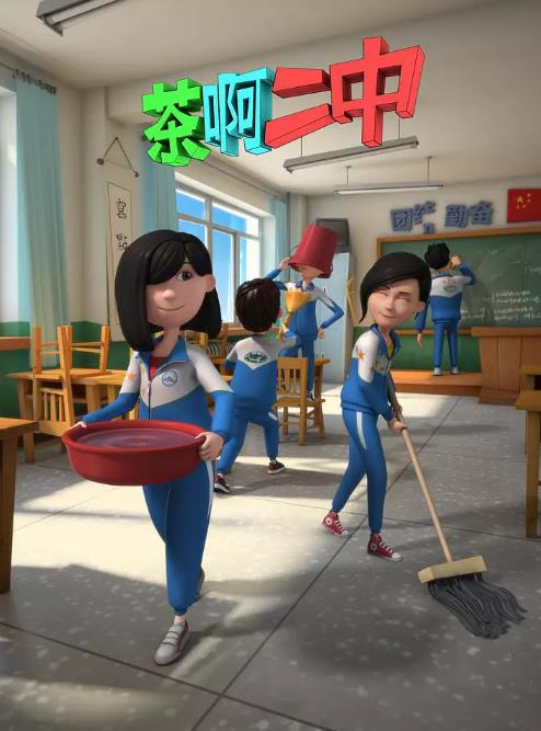 茶啊二中第二季