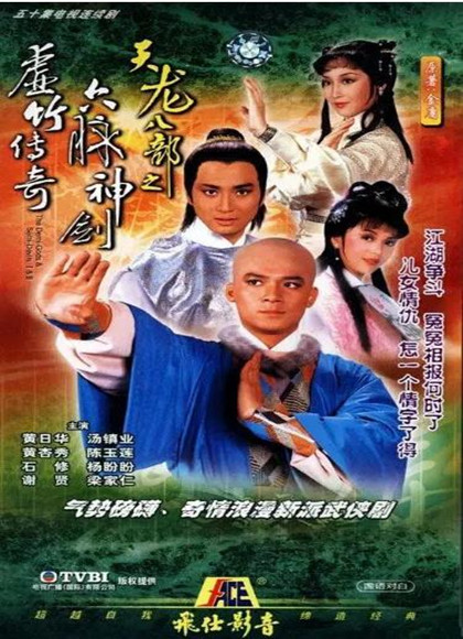 天龙八部1982版