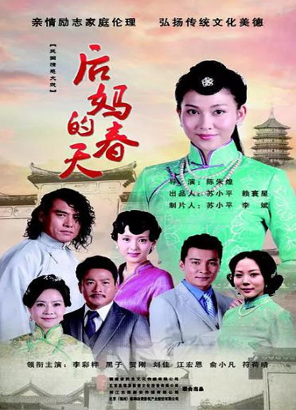 后妈的春天
