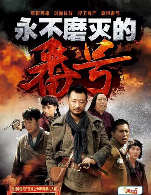 永不磨灭的番号