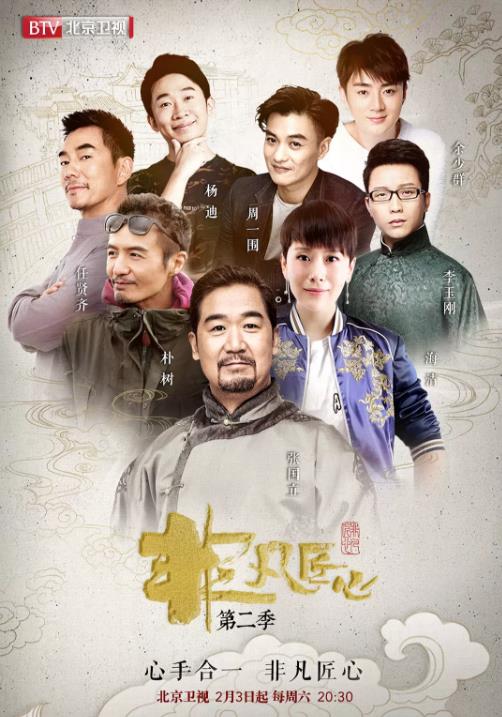 非凡匠心第二季