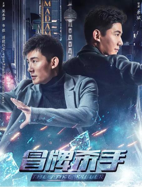 冒牌杀手