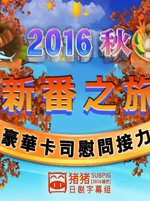 富士春季新番之旅