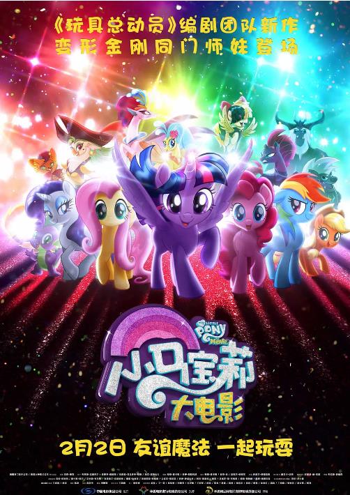 小马宝莉大电影