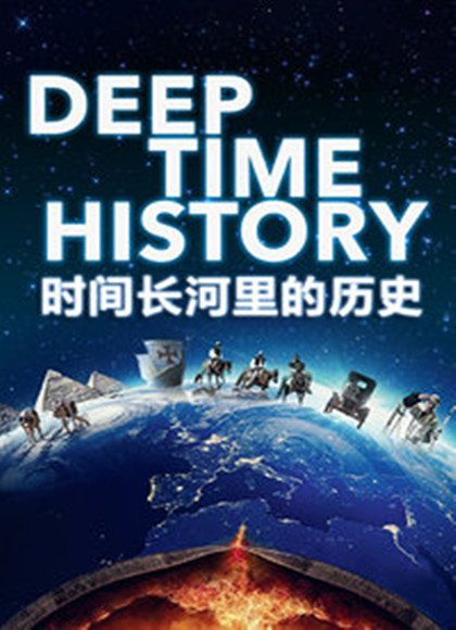 时间长河里的历史