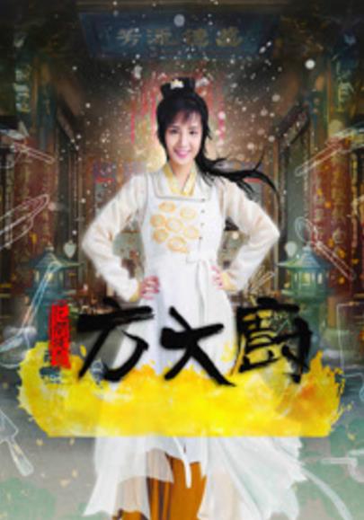 花间提壶方大厨第一季