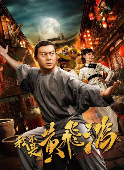 我不是黄飞鸿
