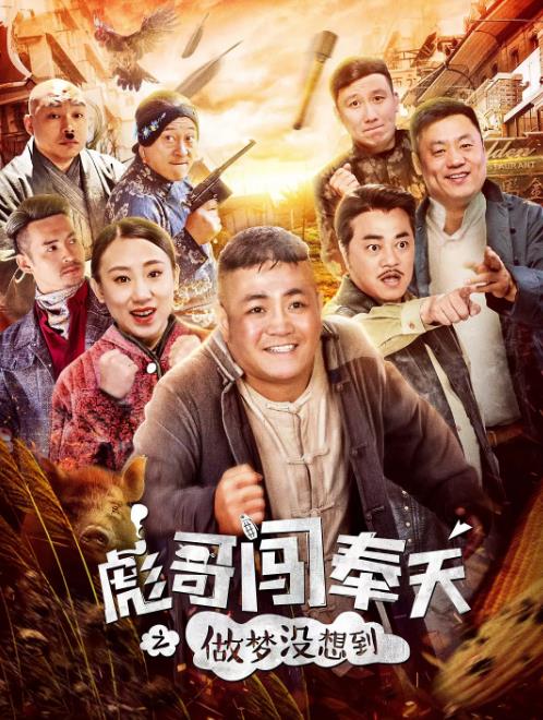 彪哥闯奉天之做梦没想到