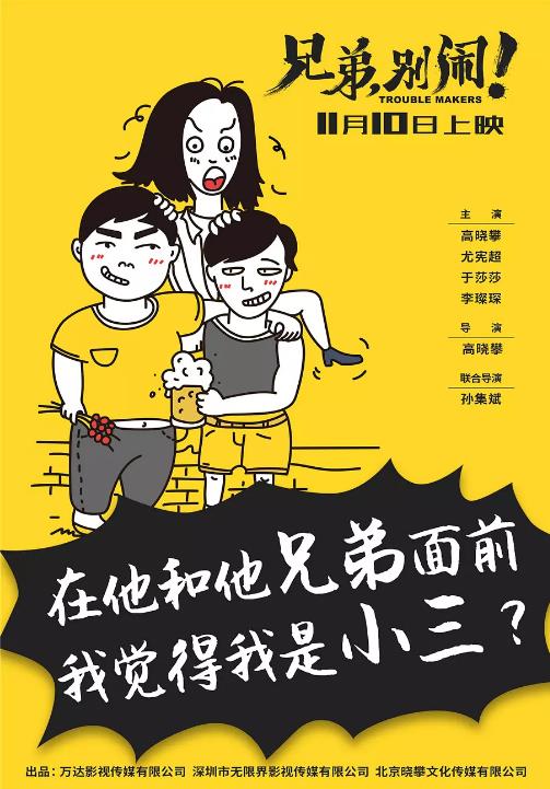 兄弟，别闹！国剧