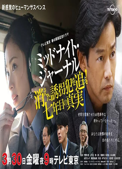 午夜日志～追查消失的绑匪！