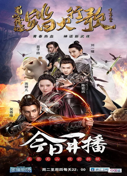 蜀山战纪2踏火行歌