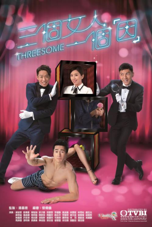 三个女人一个因(粤语)