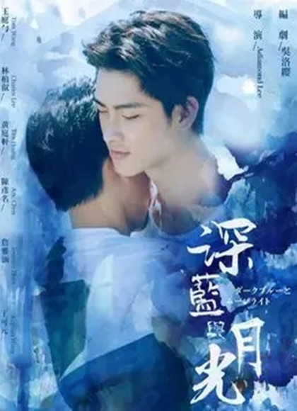深蓝与月光番外篇
