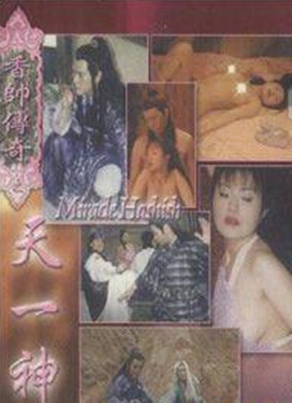 香帅传奇之天一神油