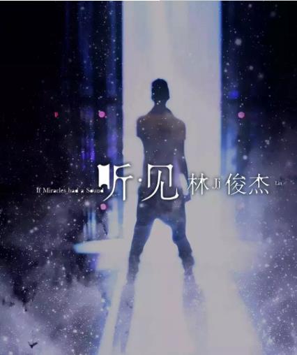 听.见林俊杰