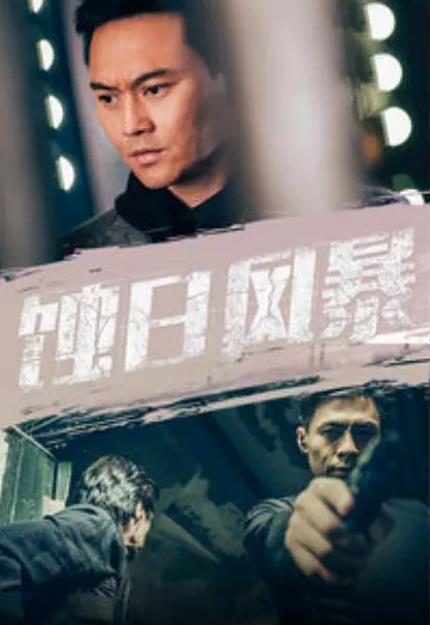 蚀日风暴预告片