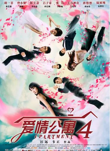 爱情公寓第四季