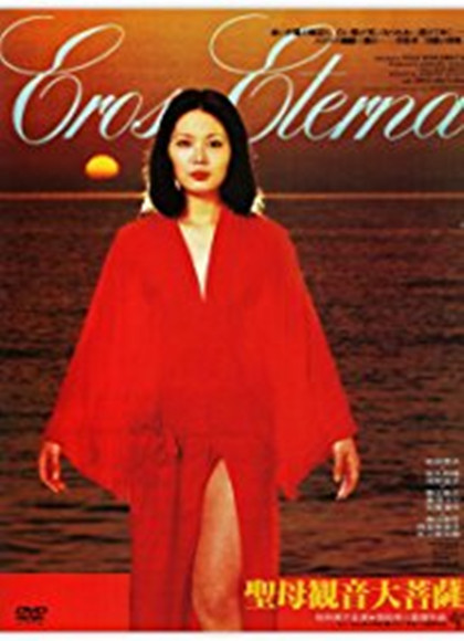 圣観音菩萨 Eros Eterna