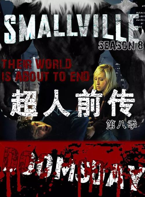 超人前传第八季