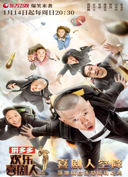 欢乐喜剧人第四季