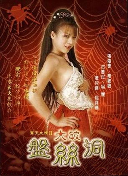 齐天大性II大破盘丝洞