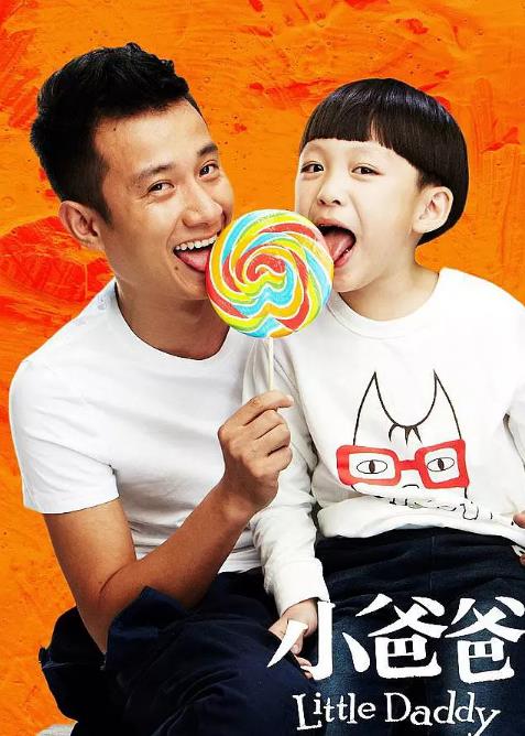小爸爸