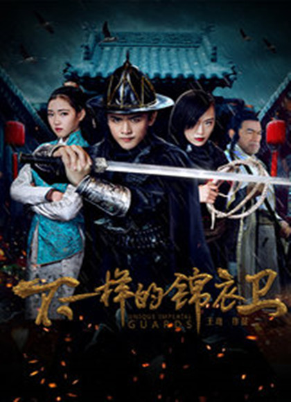 不一样的锦衣卫