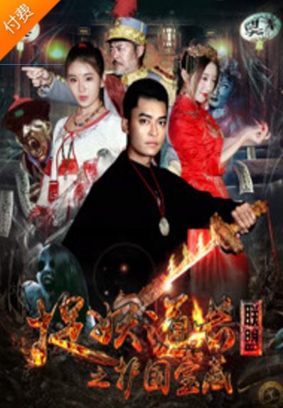 捉妖道长联盟之护国宝藏