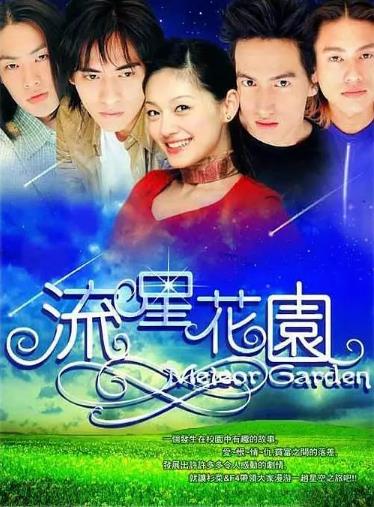 流星花园第一部