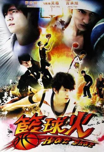 篮球火