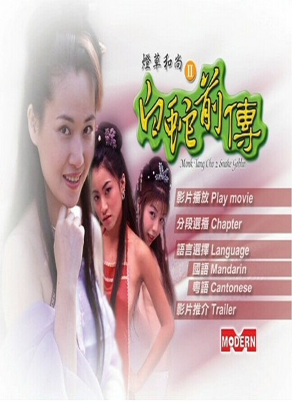 灯草和尚2白蛇前传