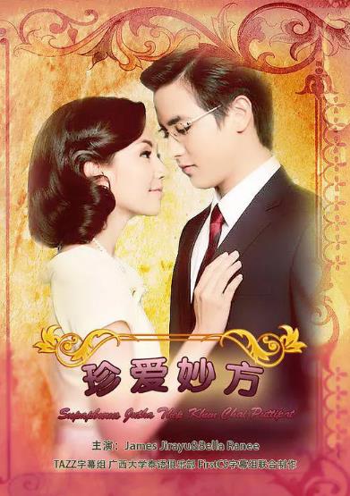 名门绅士之珍爱妙方