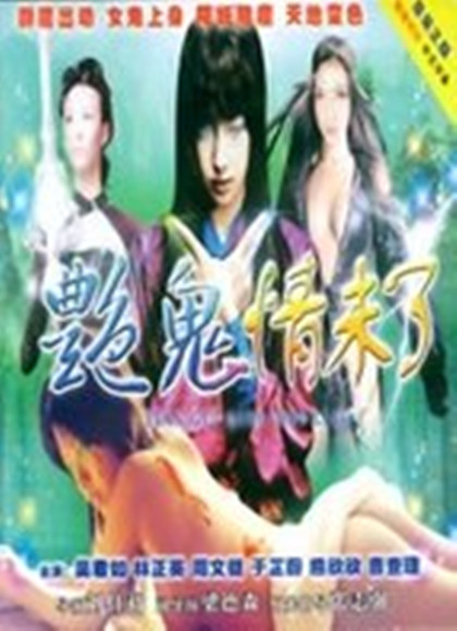 镜花风月之艳鬼现身