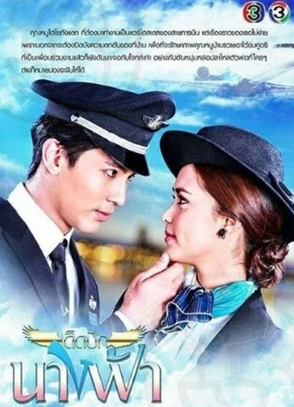 云霄之恋/天使之翼(泰剧)