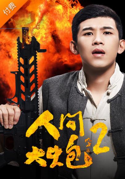 人间大炮2
