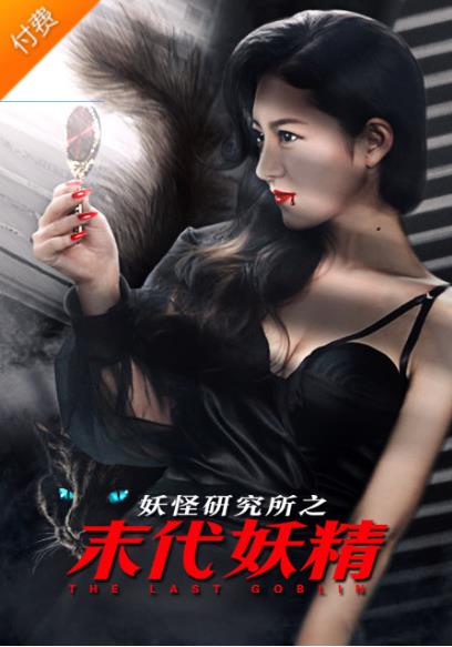 末代妖精