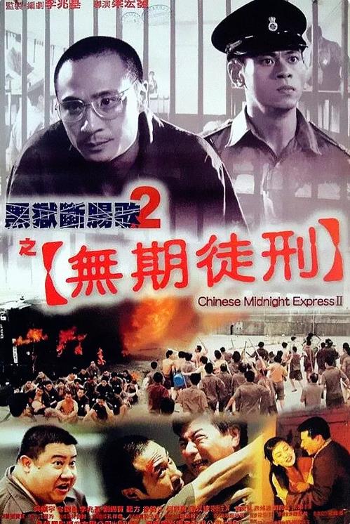 黑狱断肠歌2无期徒刑