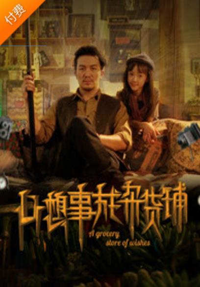 心想事成杂货铺