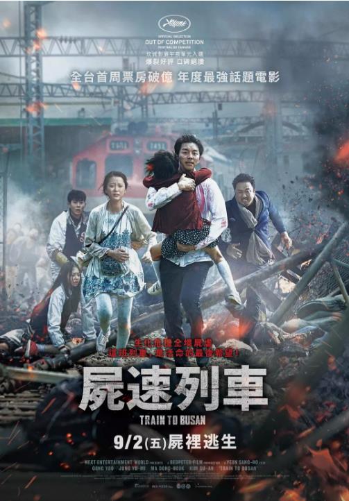 釜山行/尸速列车