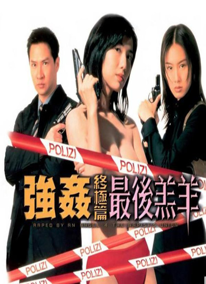 强奸终极篇之最后羔羊