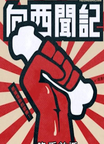 向西闻记(粤语)