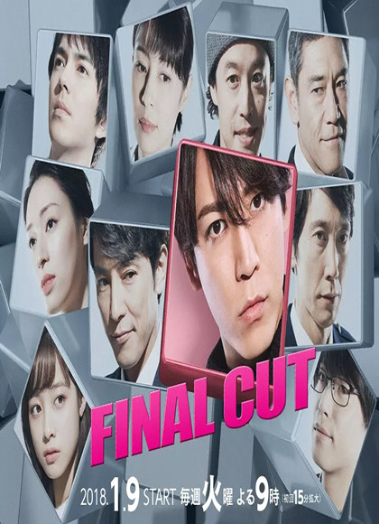 最终剪辑/FINALCUT