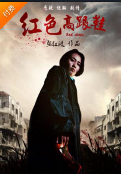 红色高跟鞋2018